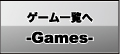 ゲーム一覧へ Games