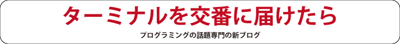 ターミナルを交番に届けたら プログラミングの話題専門の新ブログ